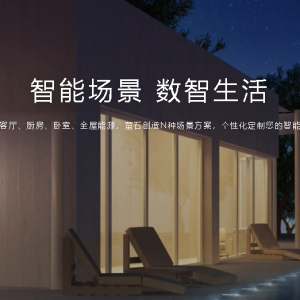 萤石云智能家居