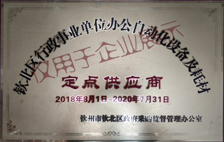 钦北区行政事业单位办公自动化设备及耗材定点供应商