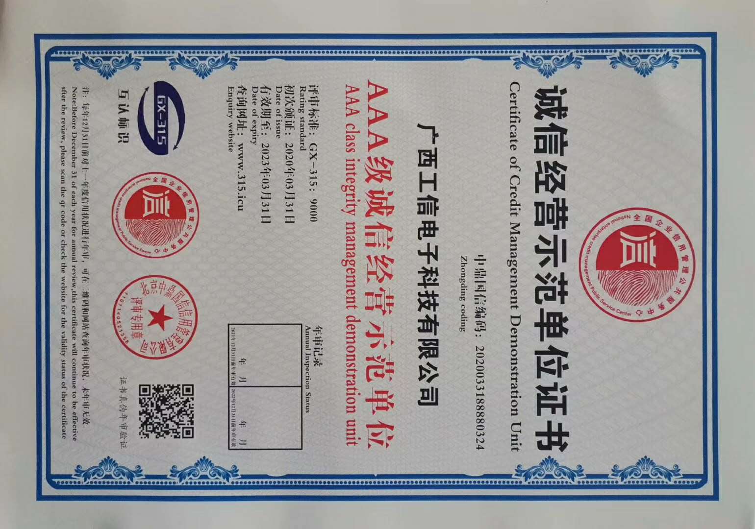 钦州市AAA级企业单位