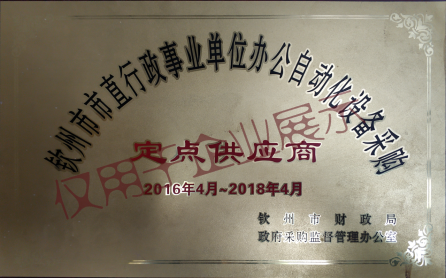 钦州市市直行政事业单位办公自动化设备采购