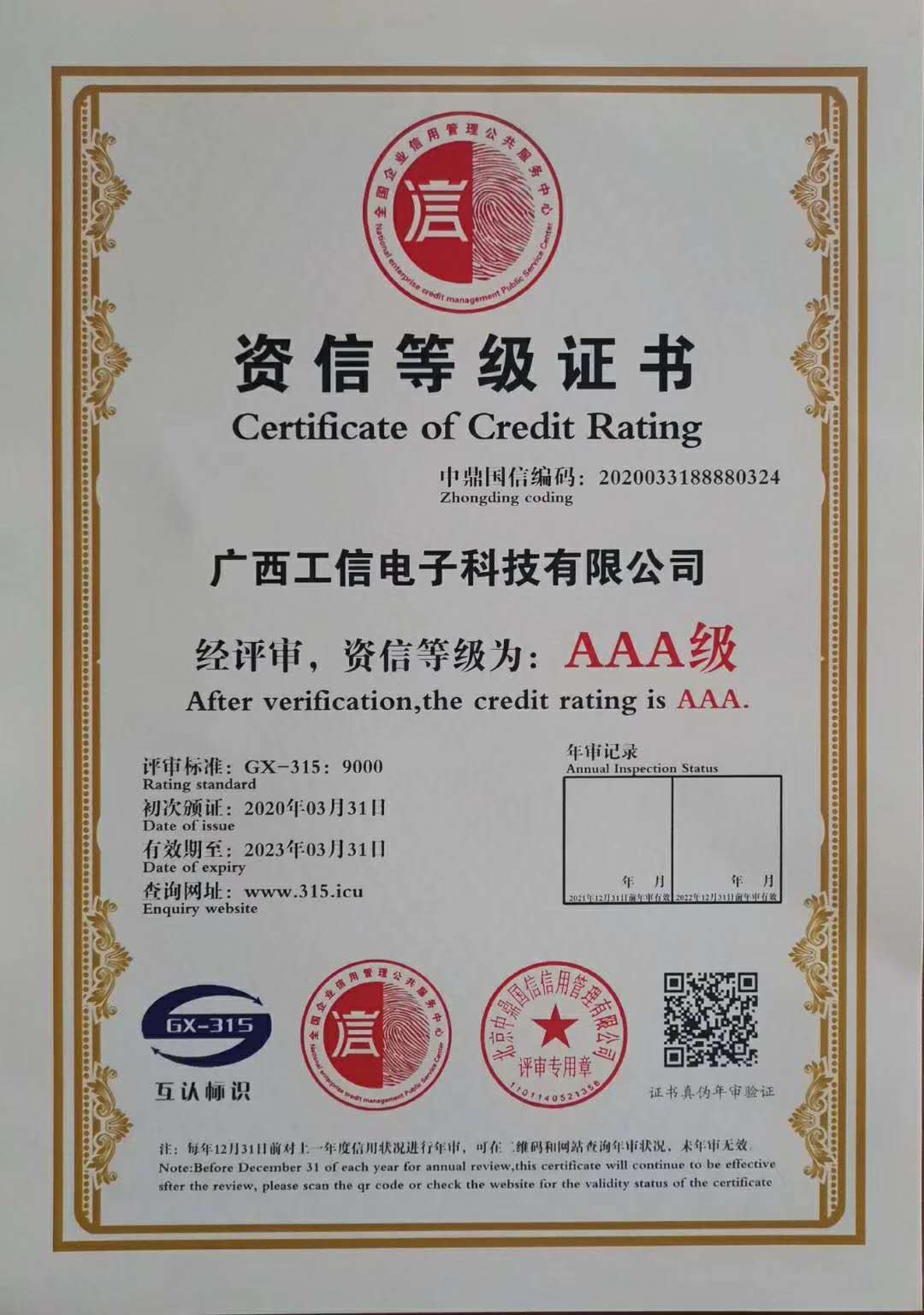 钦州市AAA级企业单位